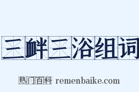 三衅三浴组词是什么意思的图片